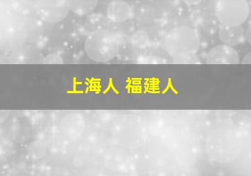 上海人 福建人